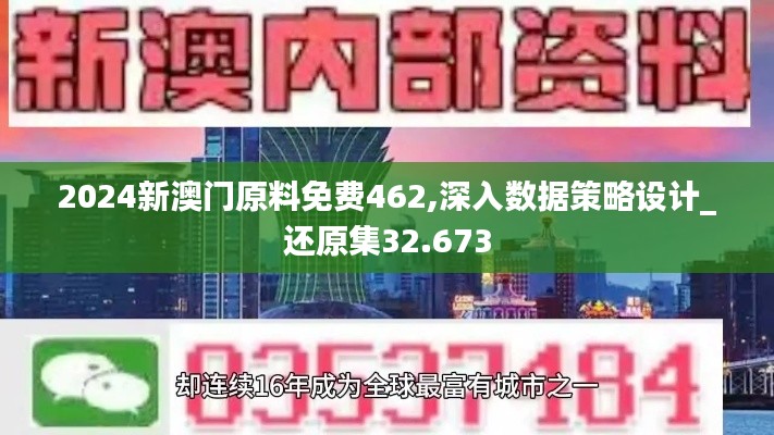 2024新澳門原料免費462,深入數(shù)據(jù)策略設(shè)計_還原集32.673