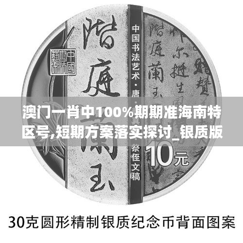 澳門一肖中100%期期準(zhǔn)海南特區(qū)號,短期方案落實(shí)探討_銀質(zhì)版76.490