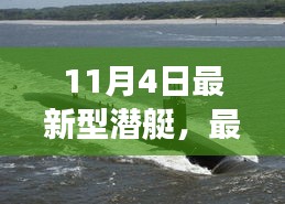 最新型潛艇啟航，學(xué)習(xí)變革的自信之舟揚(yáng)帆啟航