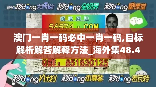 澳門一肖一碼必中一肖一碼,目標解析解答解釋方法_海外集48.488