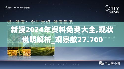 新澳2024年資料免費(fèi)大全,現(xiàn)狀說(shuō)明解析_觀察款27.700