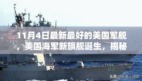 揭秘，美國海軍新旗艦誕生歷程與地位——最新最好的軍艦亮相（附日期）