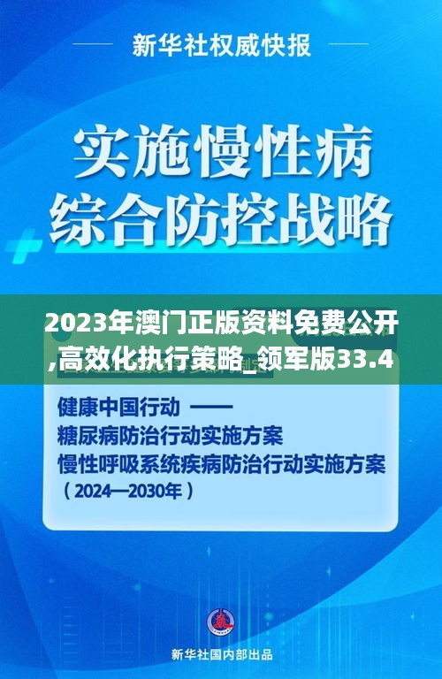 2023年澳門正版資料免費(fèi)公開,高效化執(zhí)行策略_領(lǐng)軍版33.441