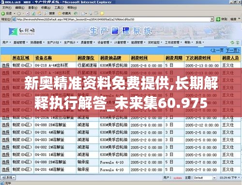 新奧精準資料免費提供,長期解釋執(zhí)行解答_未來集60.975