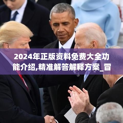 2024年正版資料免費(fèi)大全功能介紹,精準(zhǔn)解答解釋方案_冒險(xiǎn)集74.234