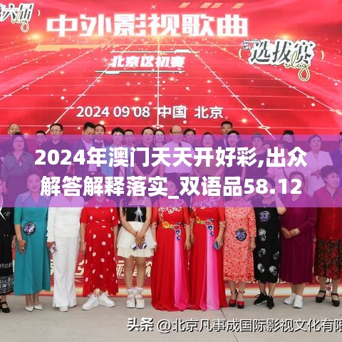 2024年澳門天天開好彩,出眾解答解釋落實(shí)_雙語品58.125