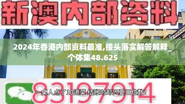 2024年香港內(nèi)部資料最準(zhǔn),接頭落實(shí)解答解釋_個(gè)體集48.625