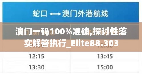 澳門一碼100%準(zhǔn)確,探討性落實(shí)解答執(zhí)行_Elite88.303