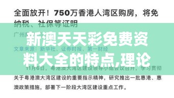 新澳天天彩免費資料大全的特點,理論分析解析說明_名人集12.663