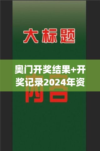 奧門開獎結果+開獎記錄2024年資料網站,睿智解析執(zhí)行落實_經典制7.970