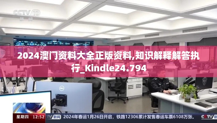 2024澳門資料大全正版資料,知識解釋解答執(zhí)行_Kindle24.794