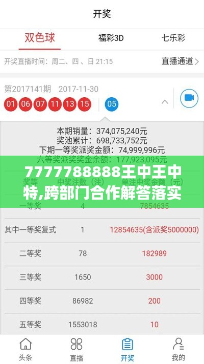 7777788888王中王中特,跨部門合作解答落實_半成款53.945