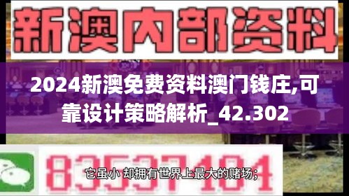 2024新澳免費資料澳門錢莊,可靠設計策略解析_42.302