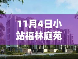 11月4日小站福林庭苑最新房價動態(tài)及走勢深度解析