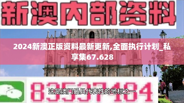 2024新澳正版資料最新更新,全面執(zhí)行計(jì)劃_私享集67.628