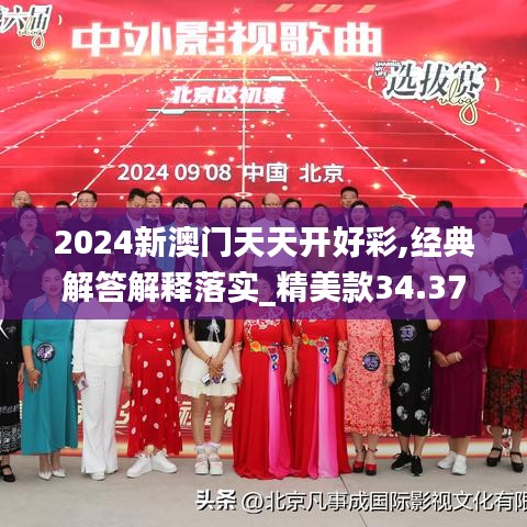 2024新澳門天天開好彩,經(jīng)典解答解釋落實(shí)_精美款34.371