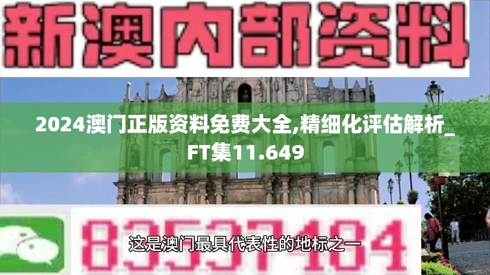 2024澳門正版資料免費(fèi)大全,精細(xì)化評(píng)估解析_FT集11.649