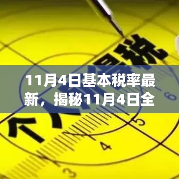 揭秘全新基本稅率時代下的科技革新，智能新品引領(lǐng)未來生活新篇章！