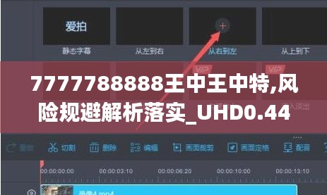 7777788888王中王中特,風(fēng)險規(guī)避解析落實_UHD0.444