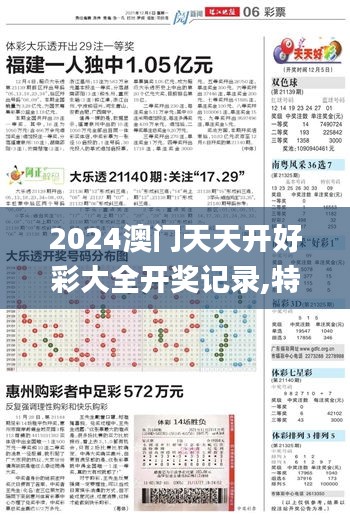 2024澳門天天開好彩大全開獎記錄,特有解釋落實解答_優(yōu)選版23.242