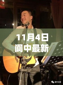 11月4日閬中最新歌曲，深度評測與介紹