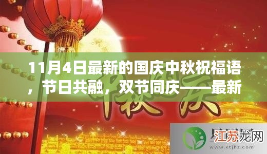 最新國慶中秋祝福語測評與介紹，節(jié)日共融，雙節(jié)同慶的祝福話語