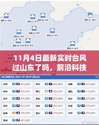山東臺風(fēng)最新動態(tài)，前沿科技助力監(jiān)測，實(shí)時(shí)互動平臺引領(lǐng)應(yīng)對新時(shí)代
