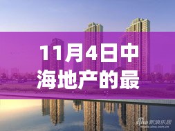 中海地產(chǎn)最新動態(tài)，變革中前行，揭示其行業(yè)地位與發(fā)展前景（11月4日更新）