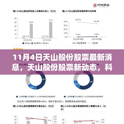 天山股份引領(lǐng)高科技革新之旅，最新股票動態(tài)與消息發(fā)布（11月4日）