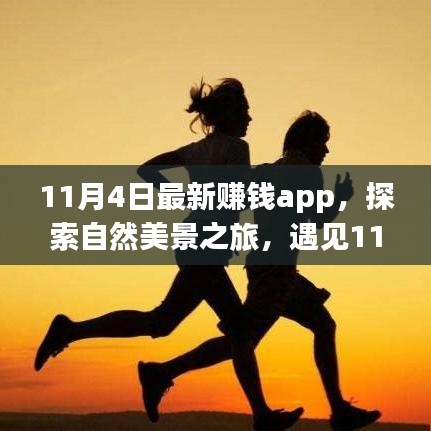 探索最新賺錢app與自然美景之旅，重拾內心的寧靜與財富增長