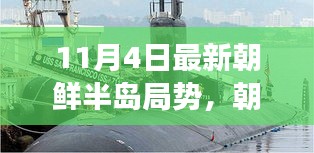 11月4日焦點時刻，朝鮮半島局勢最新進展與緊張局勢分析