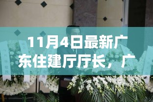 廣東住建廳新任廳長全面解讀與評測介紹，最新任命背后的故事與期待