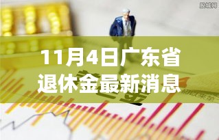 廣東省退休金最新動態(tài)與小巷特色小店背后的故事揭秘