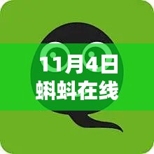 11月4日蝌蚪在線獨(dú)家放送，最新精彩視頻一覽