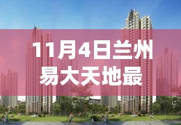 11月4日蘭州易大天地全新動(dòng)態(tài)評(píng)測(cè)與深度介紹，最新消息一覽