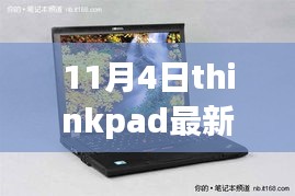 重磅發(fā)布！ThinkPad最新電腦解析與評(píng)測(cè)（日期，11月4日）