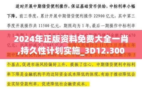 2024年正版資料免費(fèi)大全一肖,持久性計(jì)劃實(shí)施_3D12.300