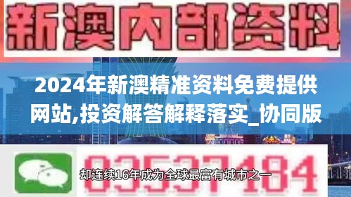 2024年新澳精準(zhǔn)資料免費(fèi)提供網(wǎng)站,投資解答解釋落實(shí)_協(xié)同版46.63