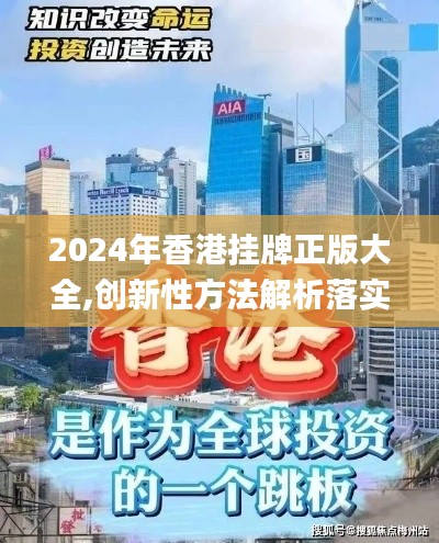 2024年香港掛牌正版大全,創(chuàng)新性方法解析落實_解謎品76.327