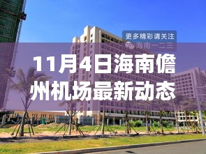 海南儋州機(jī)場最新動態(tài)，啟程自然之旅，探尋心靈凈土