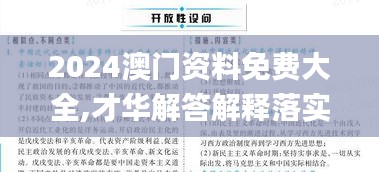 2024澳門資料免費大全,才華解答解釋落實_FHD制15.819