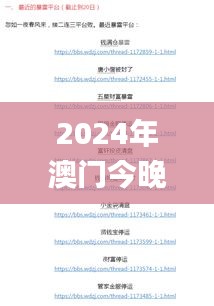 2024年澳門今晚開獎(jiǎng),精細(xì)化計(jì)劃執(zhí)行_社交制70.367