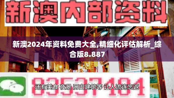 新澳2024年資料免費大全,精細(xì)化評估解析_綜合版8.887