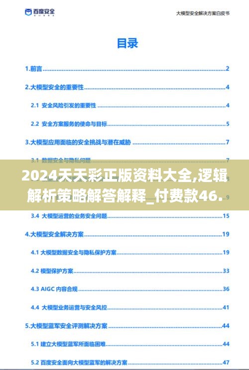 2024天天彩正版資料大全,邏輯解析策略解答解釋_付費款46.145