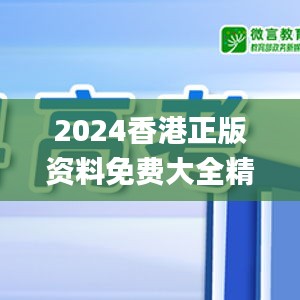 2024香港正版資料免費(fèi)大全精準(zhǔn),服務(wù)落實(shí)解答解釋_FHD款37.677