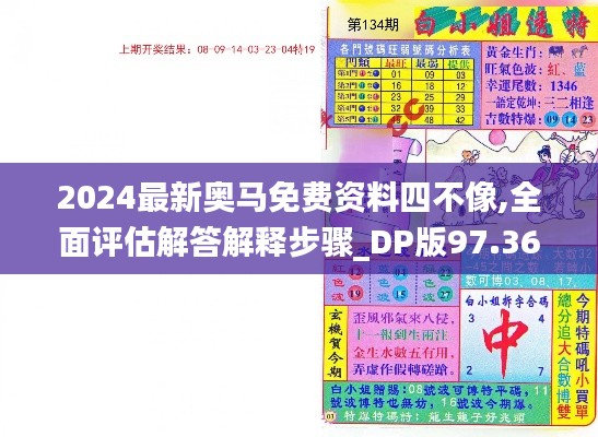 2024最新奧馬免費(fèi)資料四不像,全面評(píng)估解答解釋步驟_DP版97.363