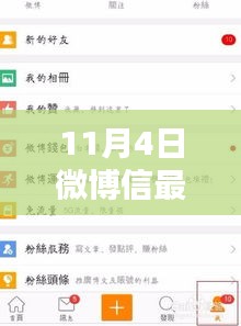 深度解析，微博最新版優(yōu)勢與挑戰(zhàn) —— 11月4日更新觀察