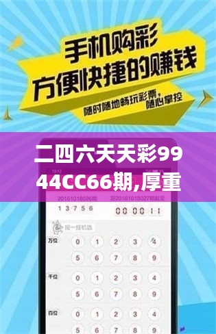 二四六天天彩9944CC66期,厚重解答解釋落實_卓越版37.93