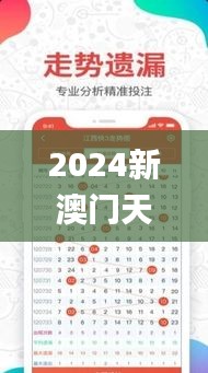 2024新澳門天天六開好彩大全,全新策略解答落實_內置版3.995