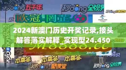 2024新澳門歷史開獎記錄,接頭解答落實解釋_實現(xiàn)型24.450